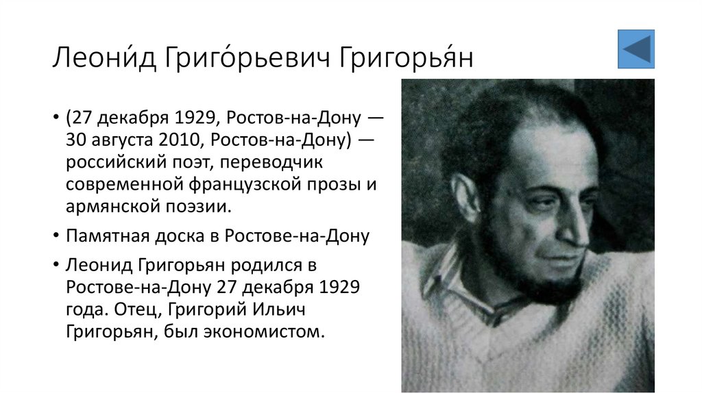 Леони́д Григо́рьевич Григорья́н