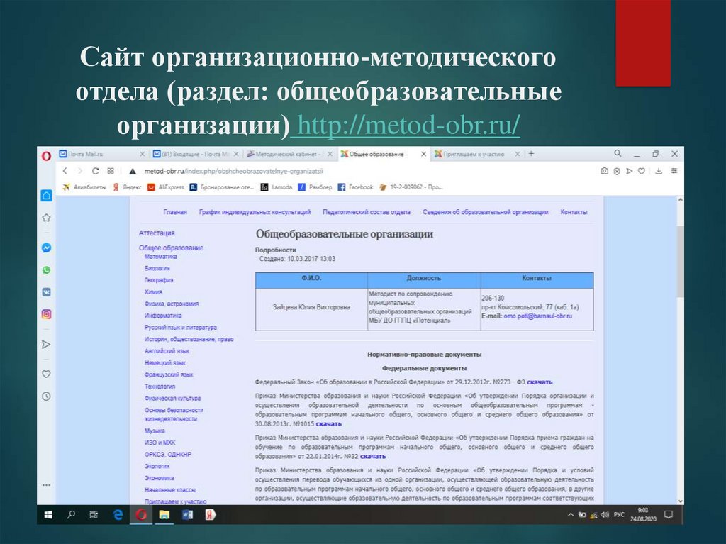 Сайт организационно-методического отдела (раздел: общеобразовательные организации) http://metod-obr.ru/
