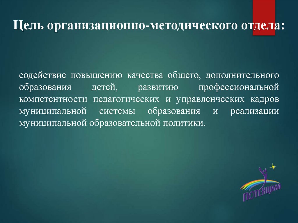 Цель организационно-методического отдела: