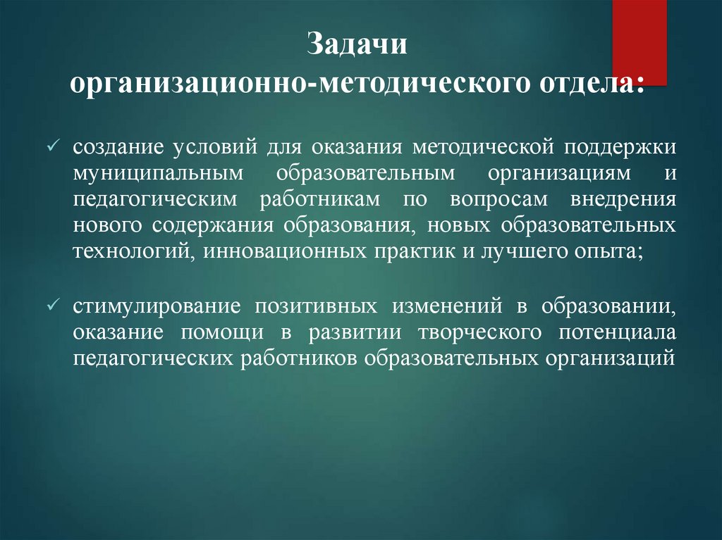 Задачи организационно-методического отдела: