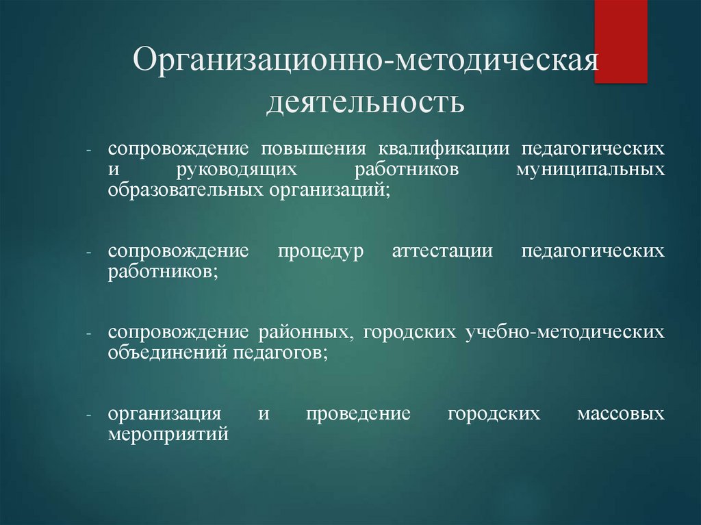 Организационно-методическая деятельность