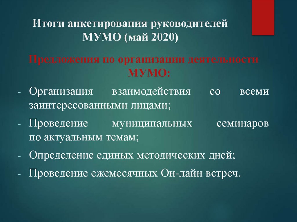 Итоги анкетирования руководителей МУМО (май 2020)