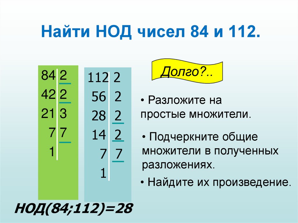 Найдите наибольший общий делитель чисел 64 96. Наибольший общий делитель чисел. Числа для нахождения НОД.