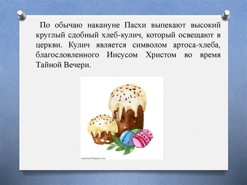 Период предшествующий пасхе. Пасха презентация. Кулич накануне Пасхи. Светлый праздник Пасхи презентация. Праздник накануне Пасхи.