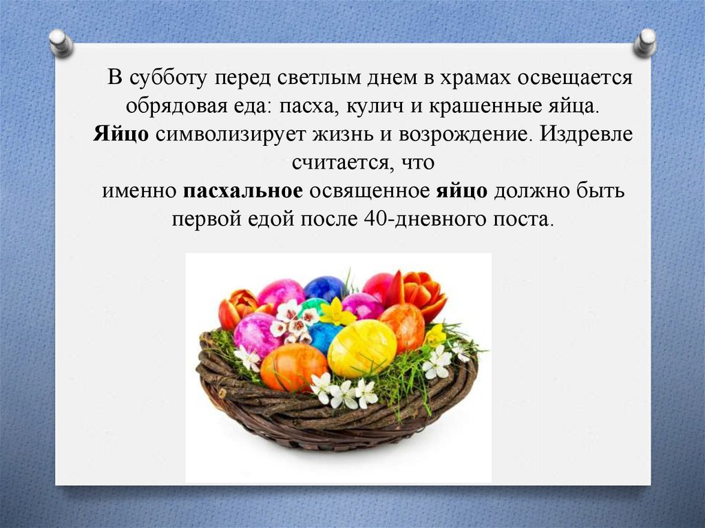 Как освятить яйца дома на пасху самому. Пасха презентация. Яйцо символ жизни. Что символизирует пасхальное яйцо. Праздничные блюда на Пасху презентация.