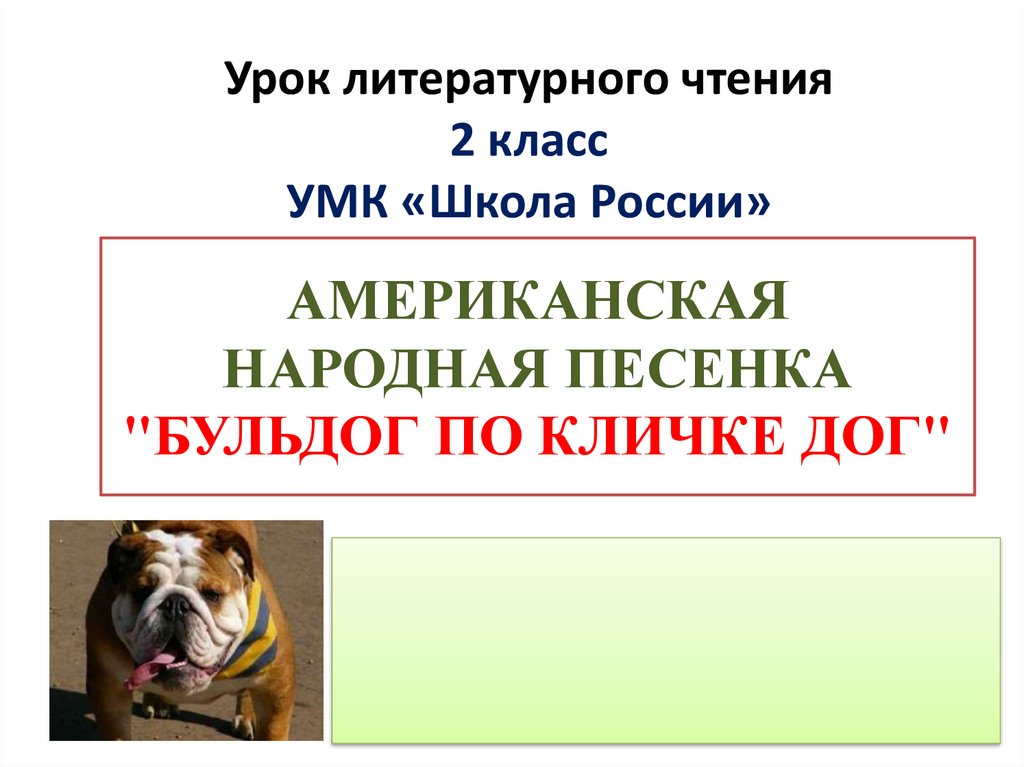 Презентация бульдог по кличке дог 2 класс школа россии фгос