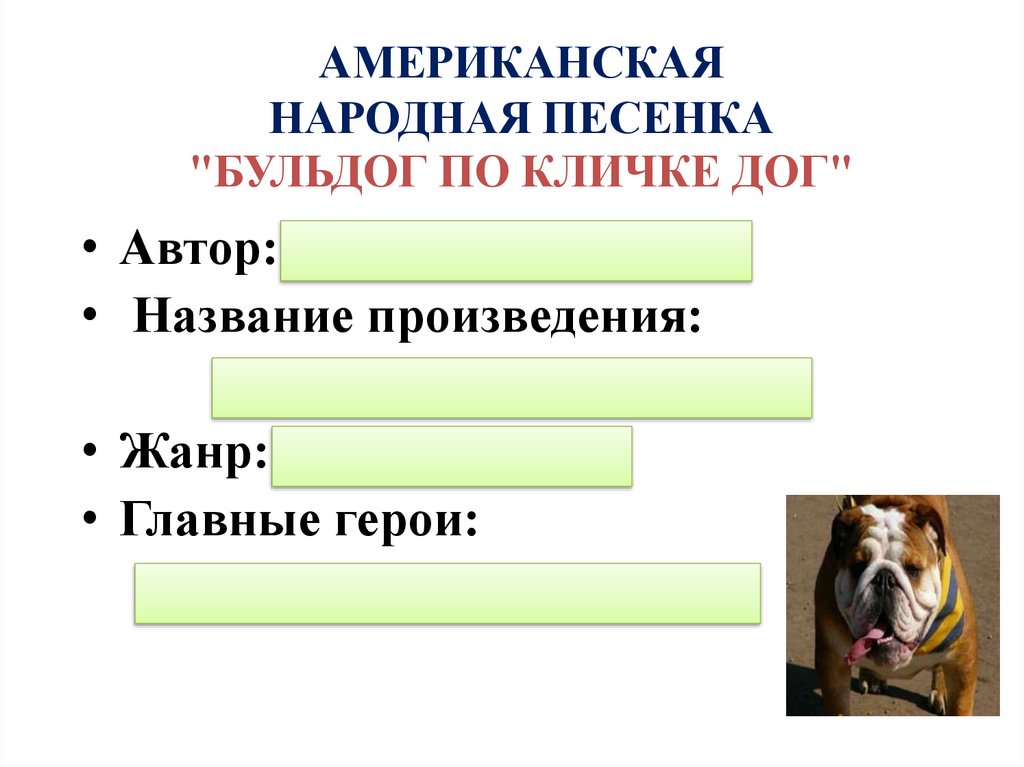 Американская народная песенка бульдог по кличке дог 2 класс презентация