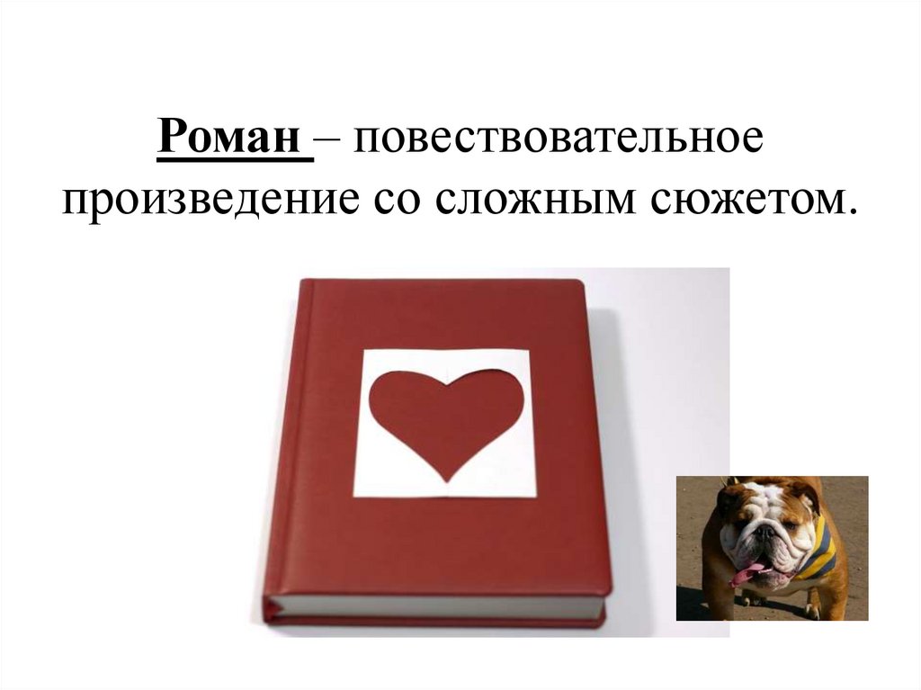 Урок бульдог по кличке дог 2 класс презентация