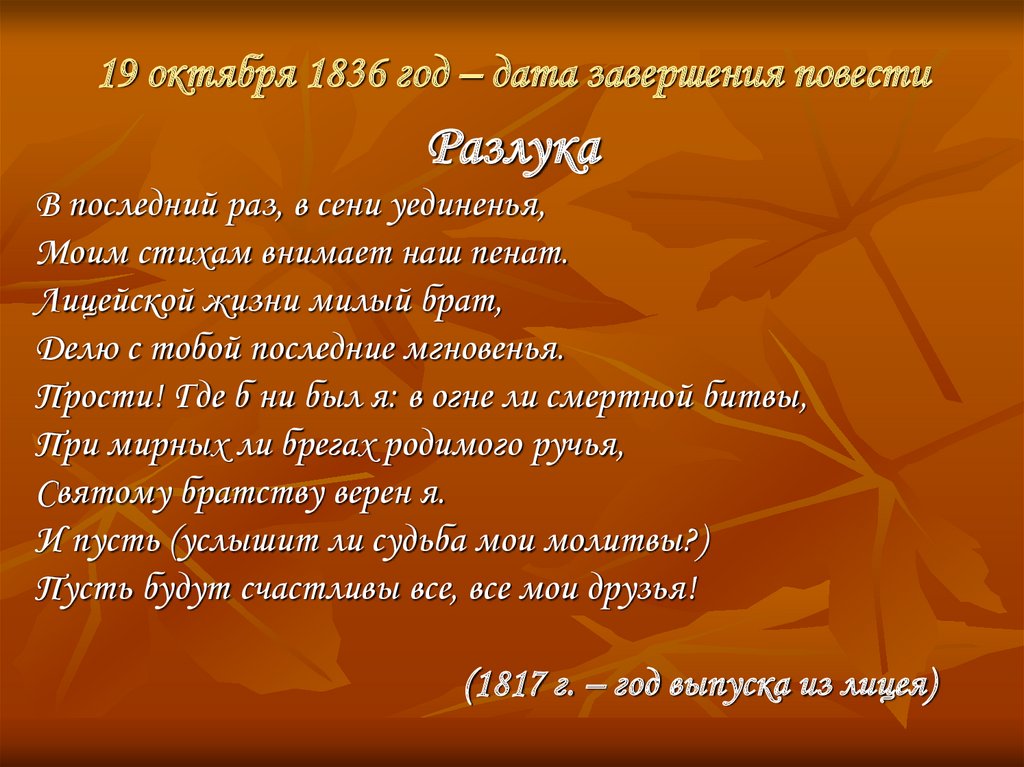 19 октября 1836 год – дата завершения повести