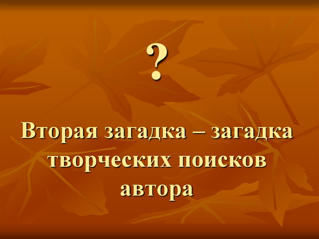 ? Вторая загадка – загадка творческих поисков автора