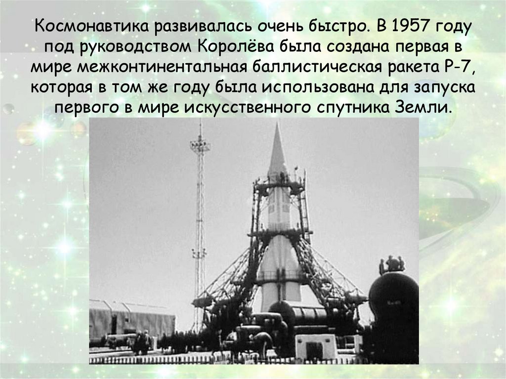 Название первой космической ракеты. Межконтинентальная баллистическая ракета СССР 1957. 1957 Запуск первой в мире межконтинентальной баллистической ракеты. 1957 Год первая межконтинентальная баллистическая ракета СССР.