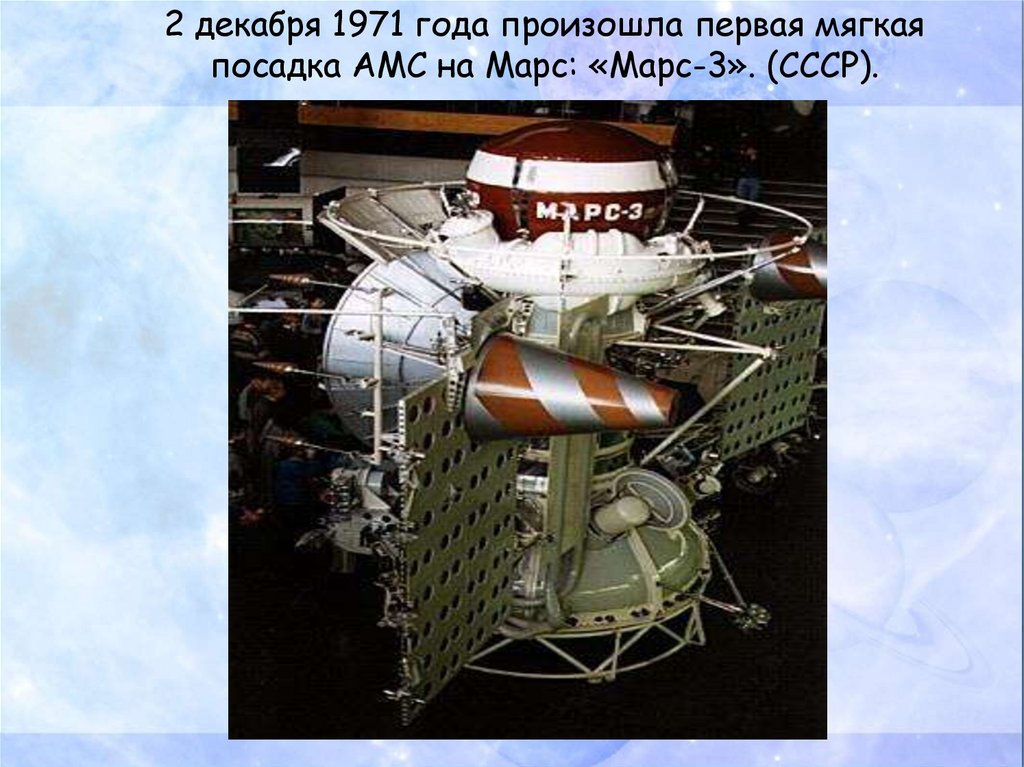 Декабря 1971. АМС Марс 3. Марс-3 автоматическая межпланетная станция. 2 Декабря 1971 года первая мягкая посадка АМС на Марс Марс-3.