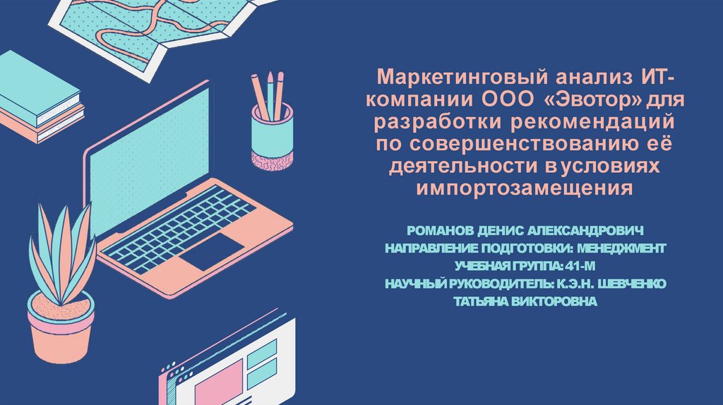 Маркетинговый анализ ИТкомпании ООО «Эвотор» для разработки ...