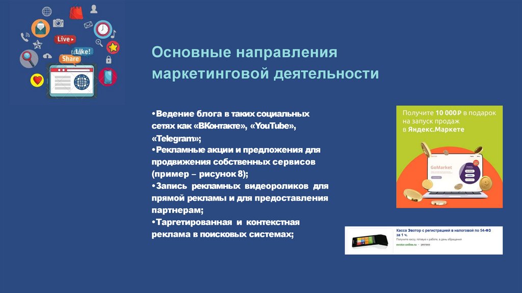 Маркетинговый анализ ИТкомпании ООО «Эвотор» для разработки ...