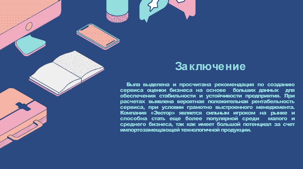 Маркетинговый анализ ИТкомпании ООО «Эвотор» для разработки ...