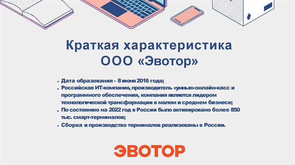 Маркетинговый анализ ИТкомпании ООО «Эвотор» для разработки ...