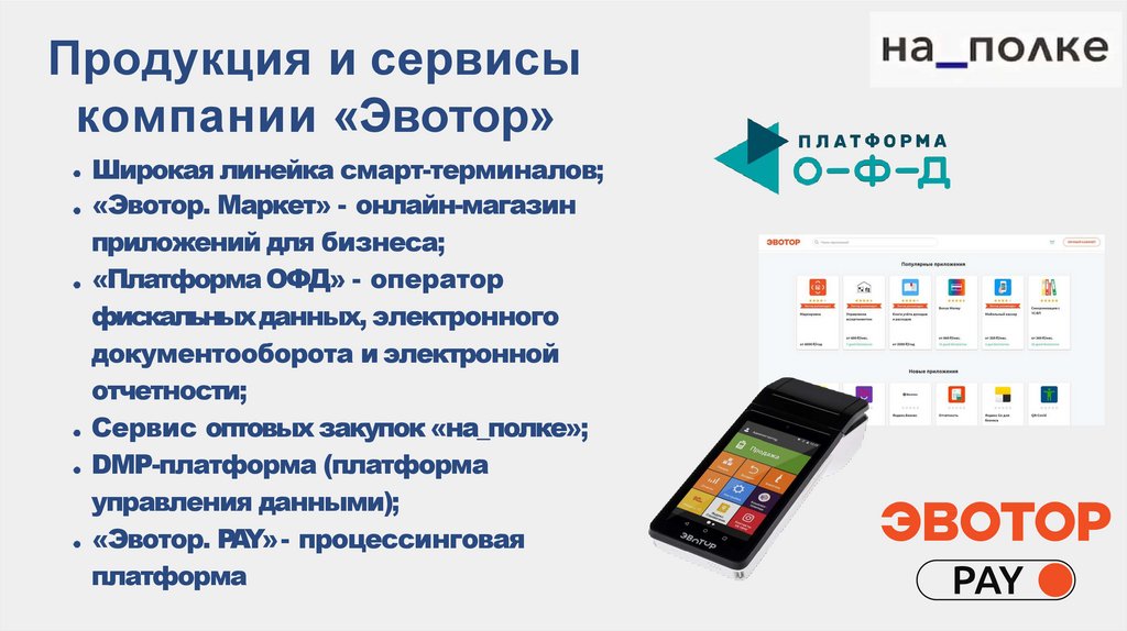 Маркетинговый анализ ИТкомпании ООО «Эвотор» для разработки ...