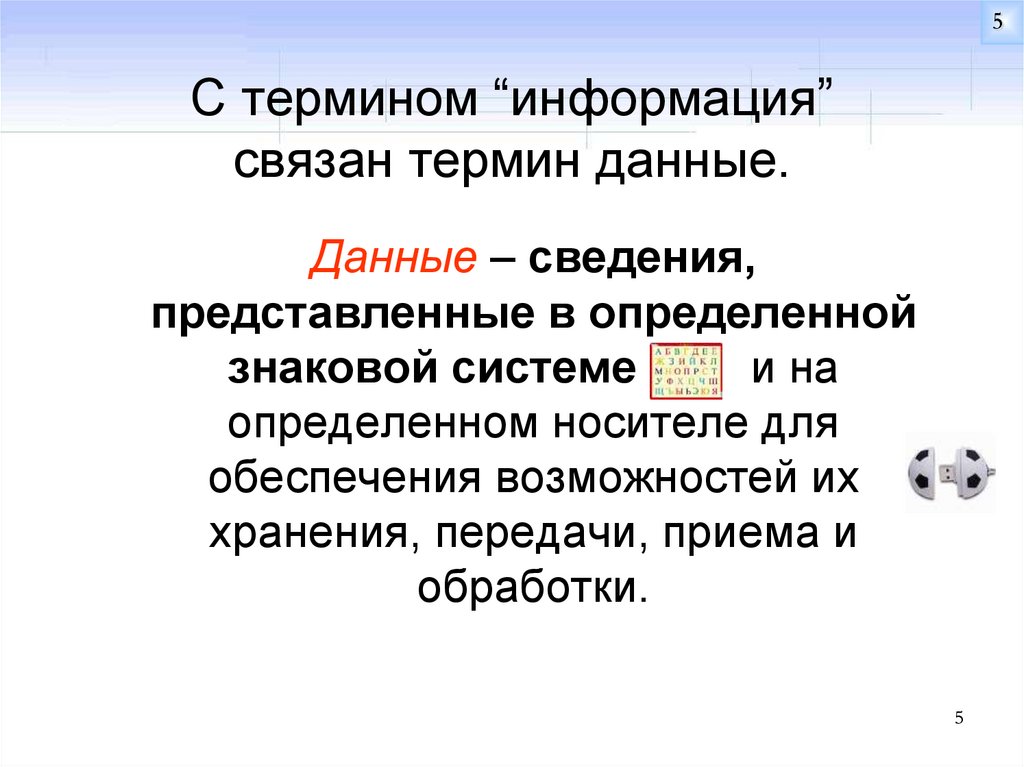 Под данным термином. Понятия связанные с информацией. Термины связанные с информацией. Понятие данных. Термин информация.