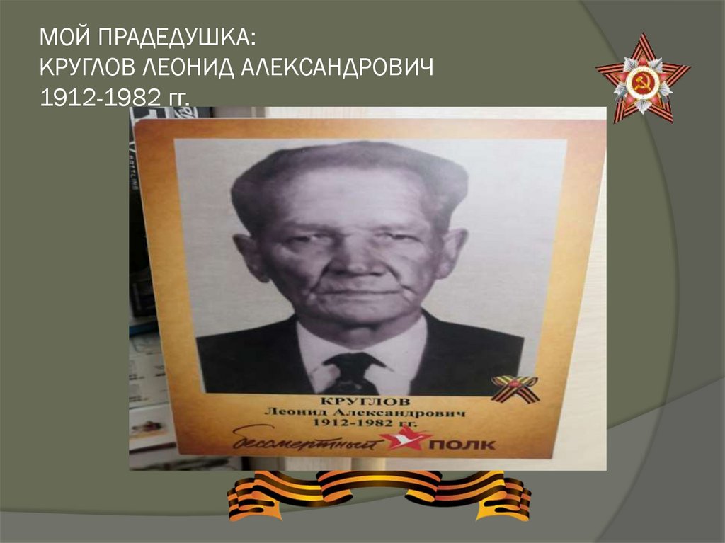 МОЙ ПРАДЕДУШКА: КРУГЛОВ ЛЕОНИД АЛЕКСАНДРОВИЧ 1912-1982 гг.