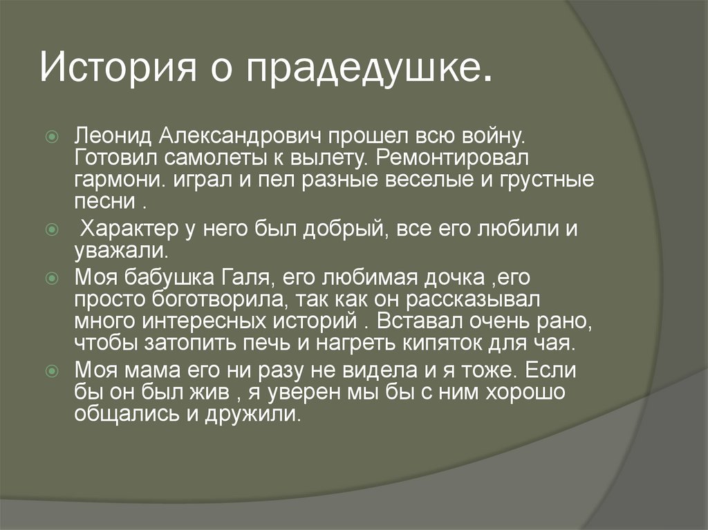 История о прадедушке.