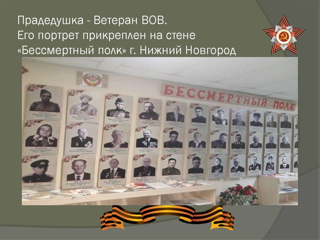 Прадедушка - Ветеран ВОВ. Его портрет прикреплен на стене «Бессмертный полк» г. Нижний Новгород