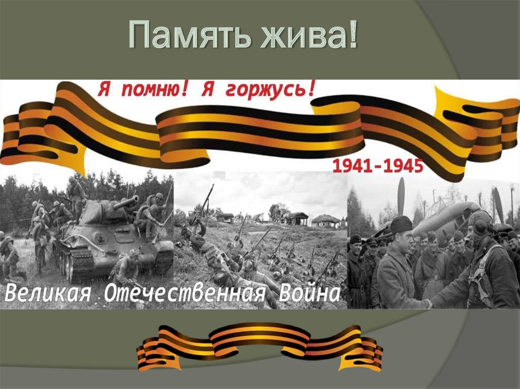 Память жива!