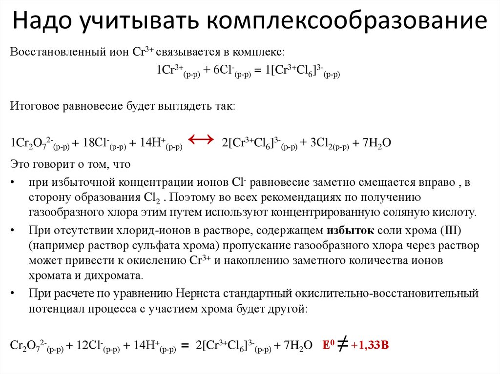 Надо учитывать комплексообразование