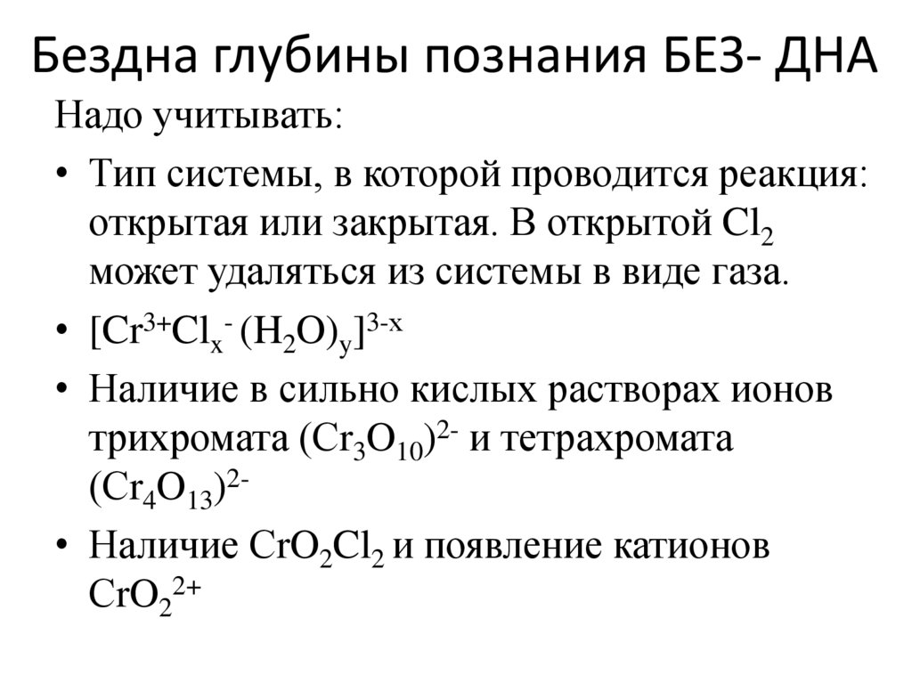 Бездна глубины познания БЕЗ- ДНА