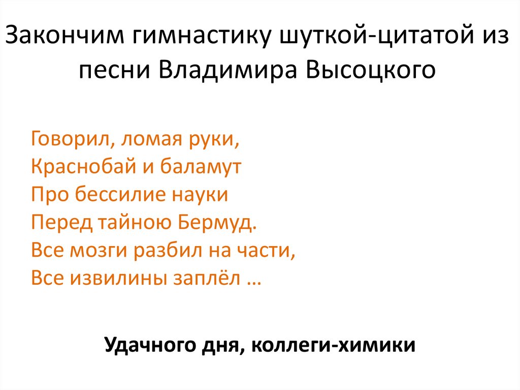 Закончим гимнастику шуткой-цитатой из песни Владимира Высоцкого