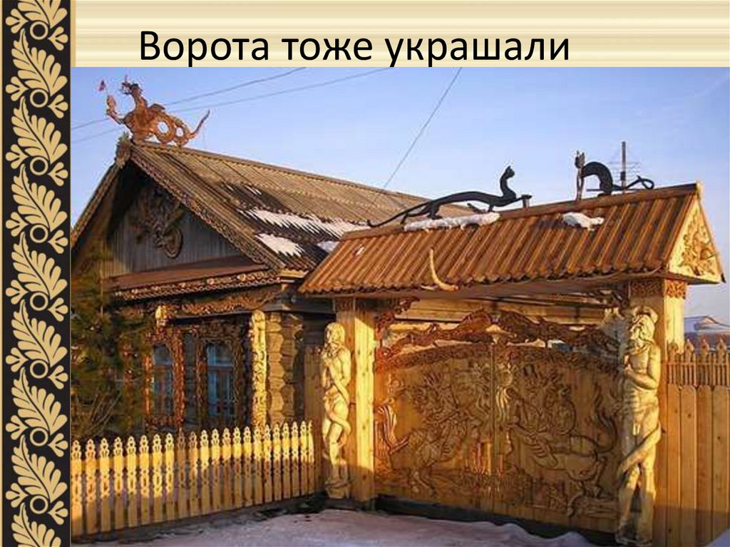 Ворота тоже украшали