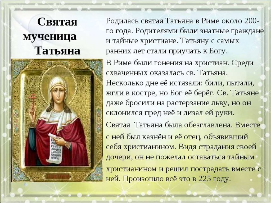 Описание дня. 25 Января Святая мученица Татьяна молитва. Молитва Святой мученице Татиане. Молитвы Святой Татьяне великомученице. Доклад о Святой Татьяне.