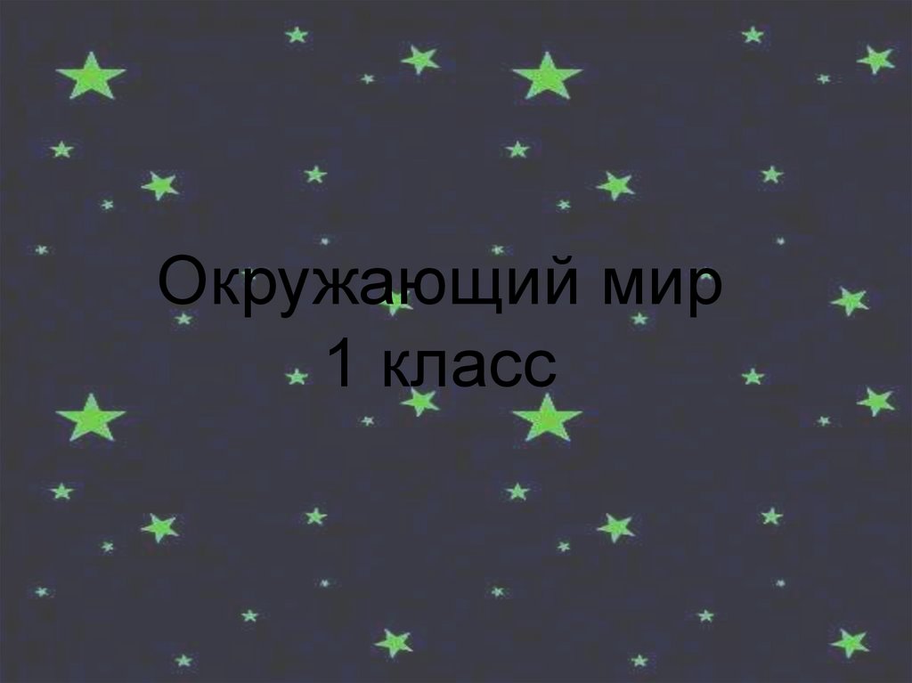 Окружающий мир - online presentation
