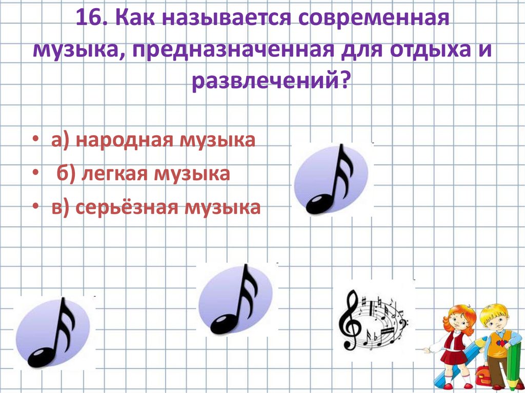 Презентация на тему музыка серьезная и легкая проблемы суждения мнения 6 класс