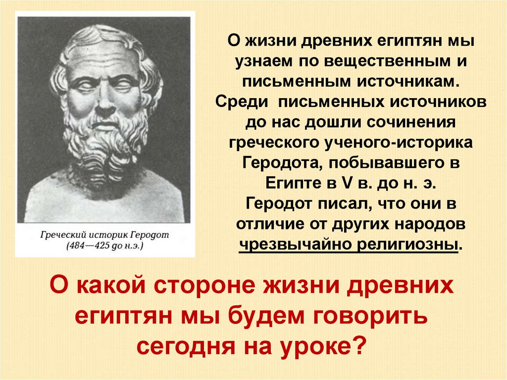 По мнению ученых историков образ. Геродот древний Египет. Отрывок из сочинения историка Геродота. Геродот о Египте. Геродот о религии.