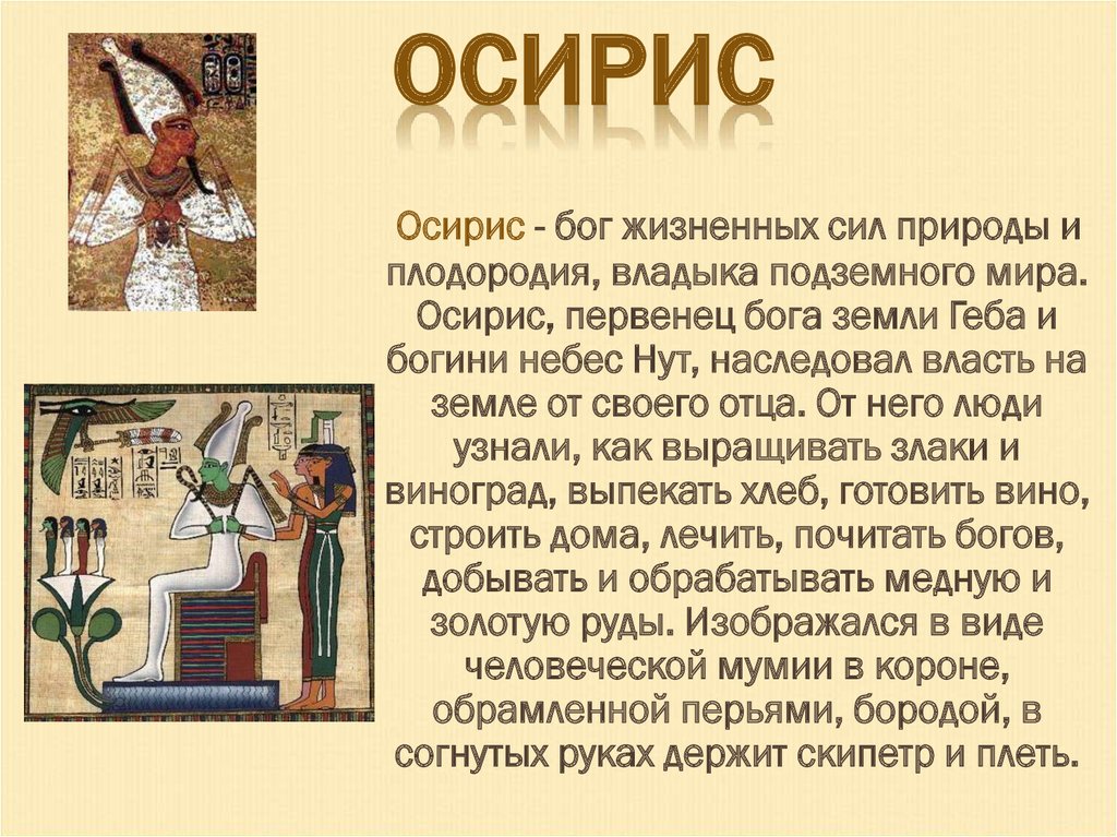 Музыка египта. Осирис плодородие. Осирис функции. Осирис Бог ударение. Осирис пиво.