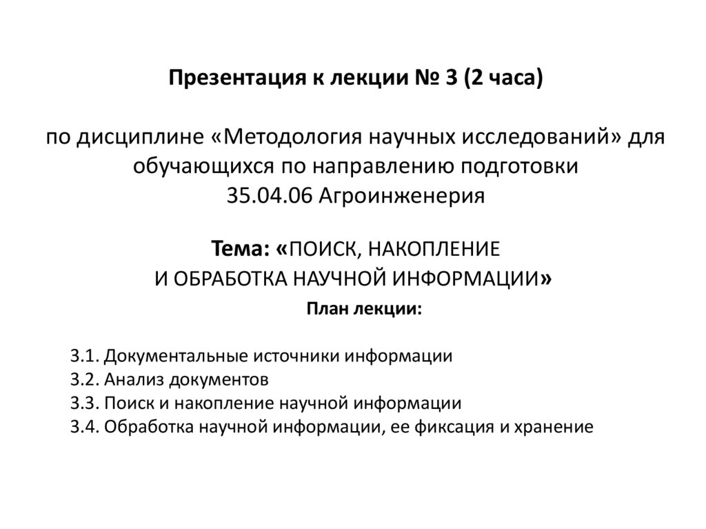 Поиск накопление и обработка научной информации презентация