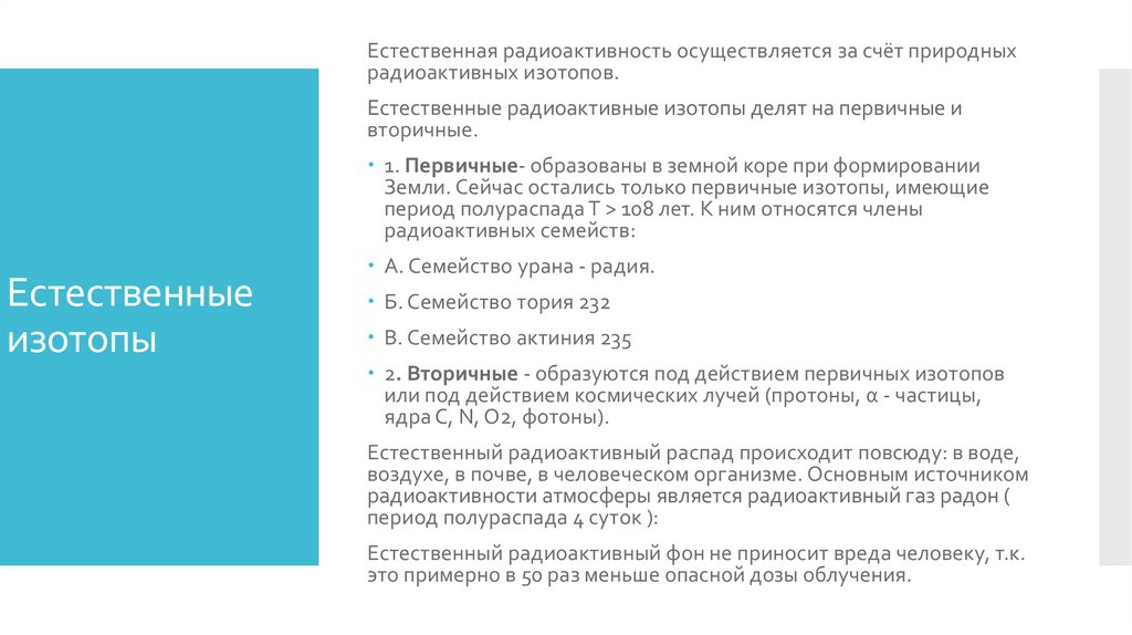 Естественные изотопы