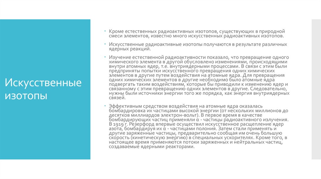 Искусственные изотопы