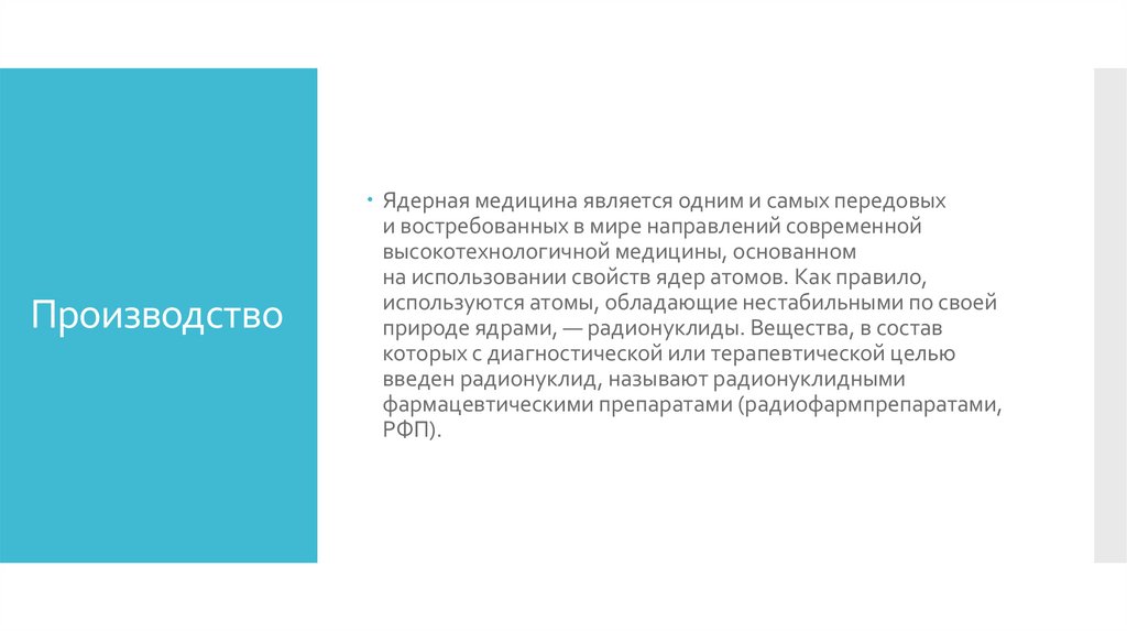 Производство