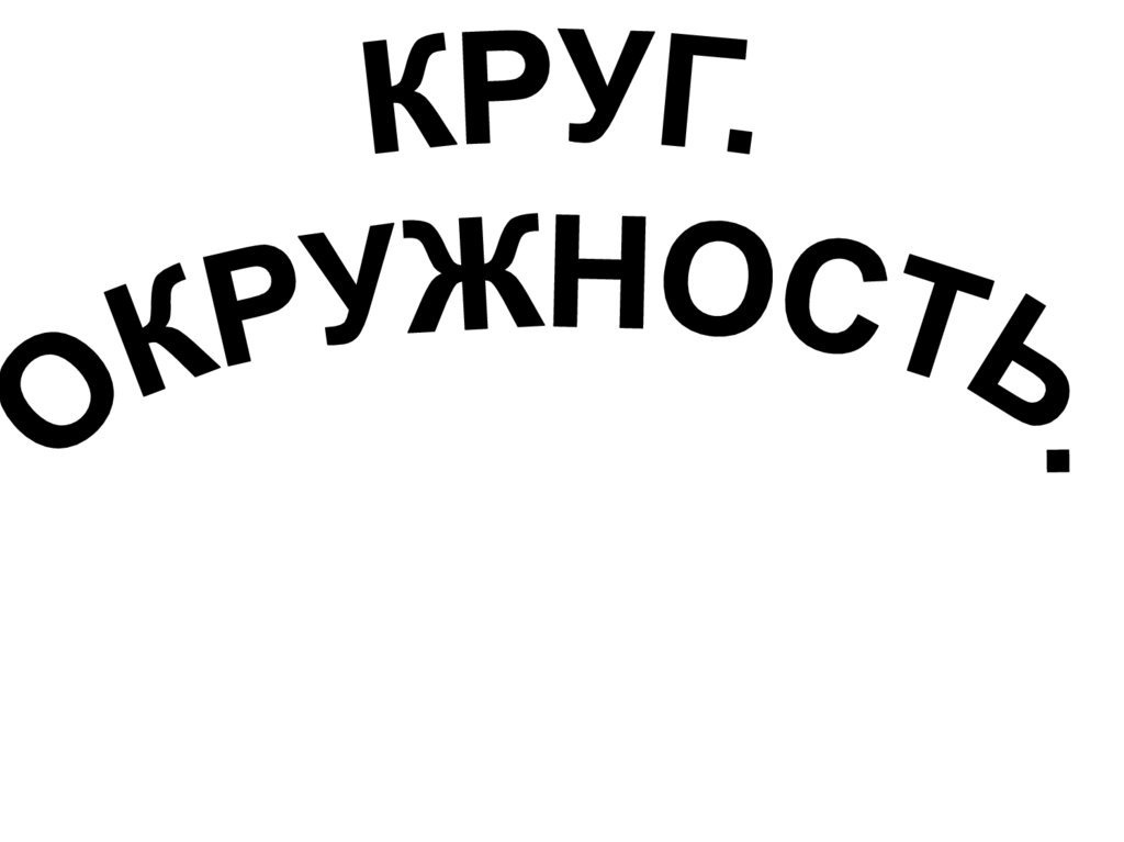 Учи круг