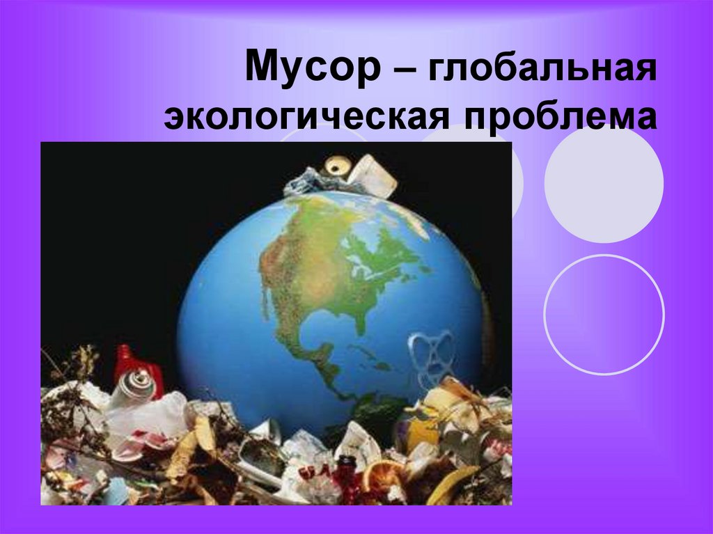 Мусор – глобальная экологическая проблема
