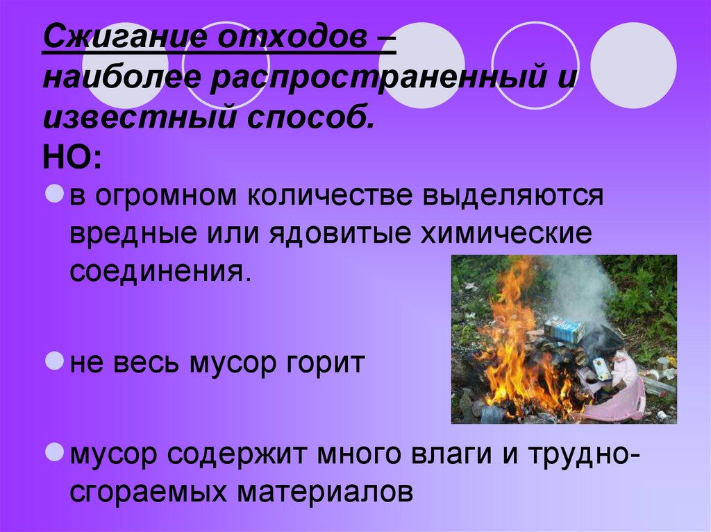 Сжигание отходов – наиболее распространенный и известный способ. НО:
