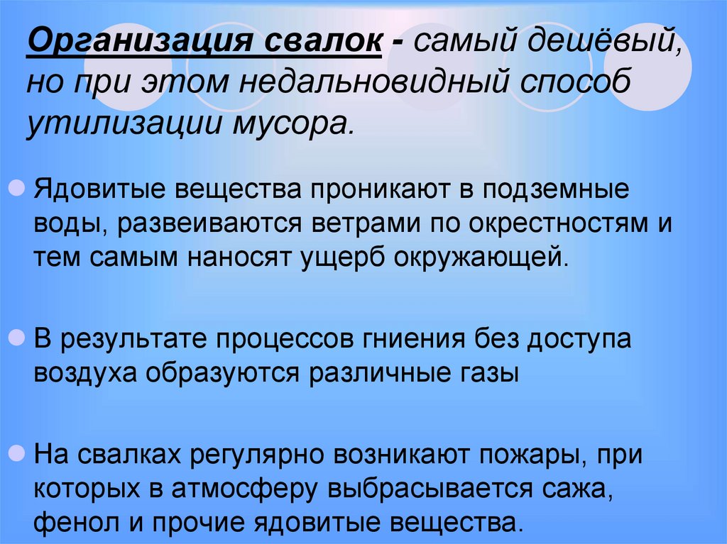 Организация свалок - самый дешёвый, но при этом недальновидный способ утилизации мусора.