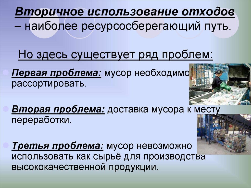 Вторичное использование отходов – наиболее ресурсосберегающий путь. Но здесь существует ряд проблем: