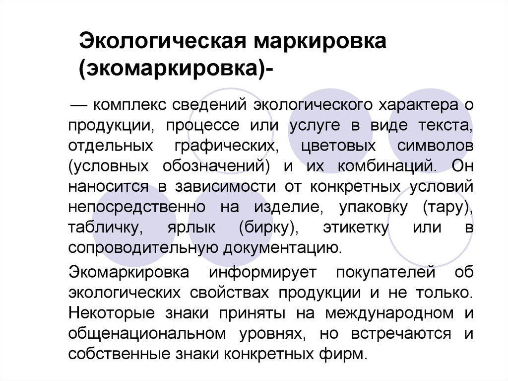 Экологическая маркировка (экомаркировка)-