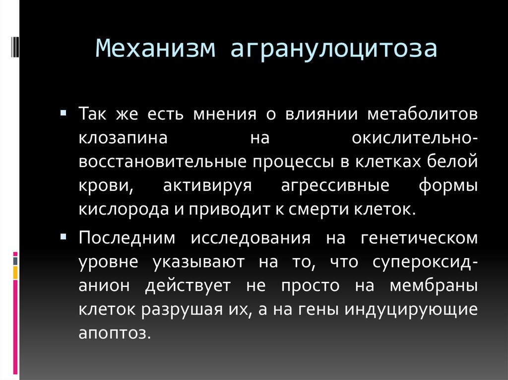 Механизм агранулоцитоза