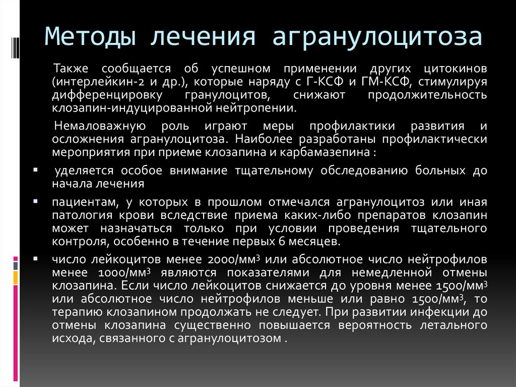 Методы лечения агранулоцитоза