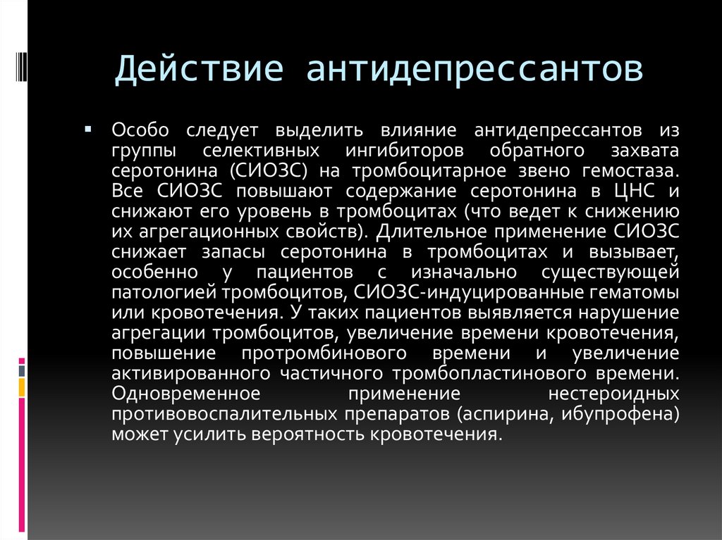 Действие антидепрессантов