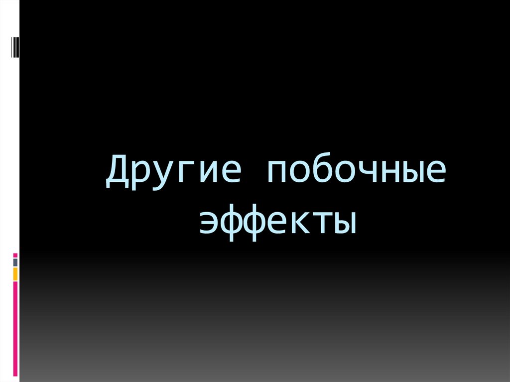Другие побочные эффекты