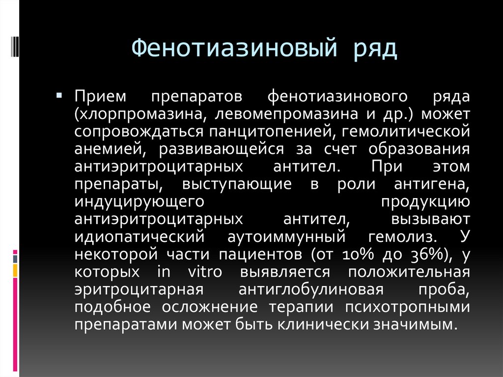 Препараты ряда. Фенотиазиновый ряд. Фенотиазиновые нейролептики. Лекарства фенотиазинового ряда. Фенотиазиновые нейролептики список препаратов.